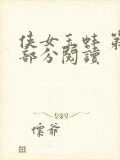 侠女玉蚌 第1部分阅读封面