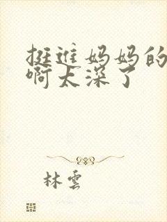 挺进妈妈的花苞啊太深了封面