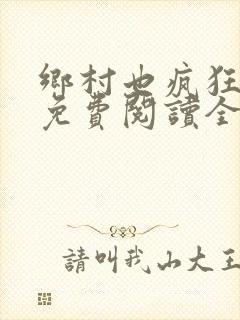 乡村也疯狂小说免费阅读全文