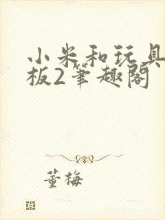 小米和玩具店老板2笔趣阁