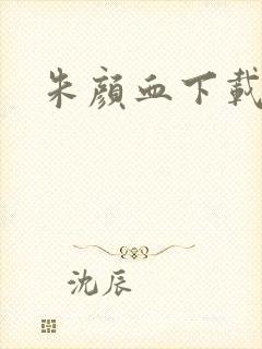 朱颜血下载封面