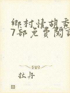 乡村情胡秀英17部免费阅读全文封面