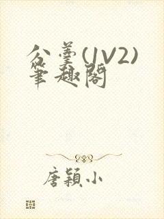 分羹(1V2)笔趣阁