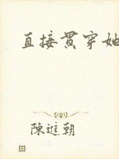 直接贯穿她