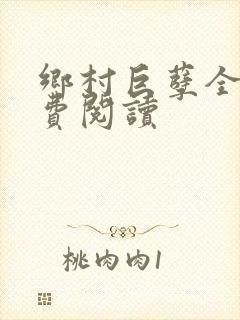 乡村巨孽全文免费阅读