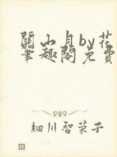 关山月by花卷笔趣阁免费阅读封面