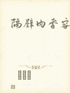 隔壁肉香容子君