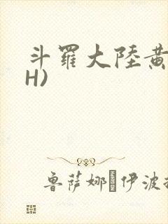斗罗大陆黄文(H)