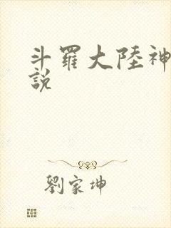 斗罗大陆神界传说