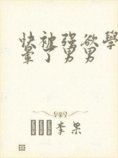 快被强欲学长c晕了男男