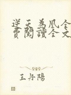 逆天为凰全文免费阅读全文