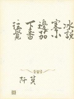 往下边塞冰棒感觉番茄小说