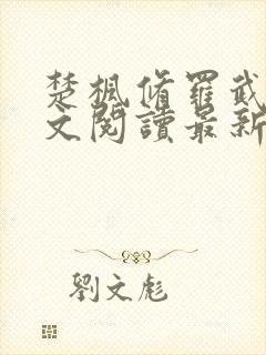 楚枫修罗武神全文阅读最新