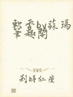 软香by苏玛丽笔趣阁封面