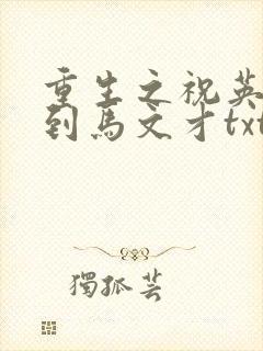 重生之祝英台遇到马文才txt