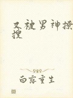 又被男神撩上热搜