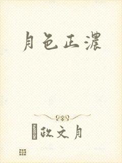 月色正浓