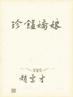 珍馐娇娘封面