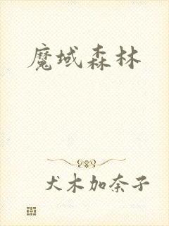 魔域森林