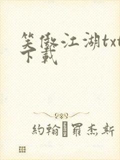 笑傲江湖txt下载