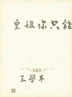 皇姐你只能是朕