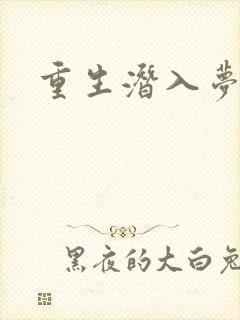 重生潜入梦