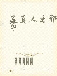 蛊真人之邪淫魔尊