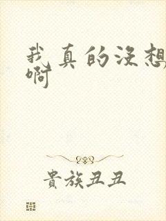 我真的没想重生啊