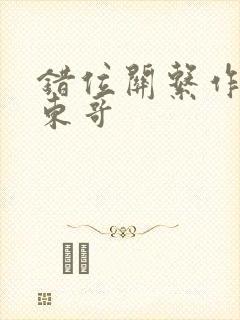 错位关系作者:东哥封面