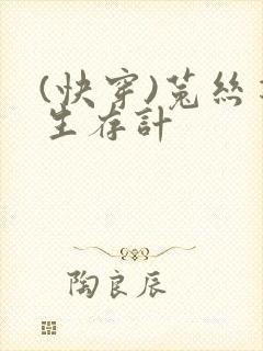 (快穿)菟丝花生存计