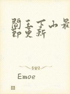 阎王下山最新章节更新