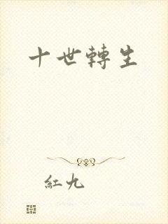 十世转生封面