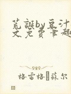 荒诞by豆汁全文免费笔趣阁