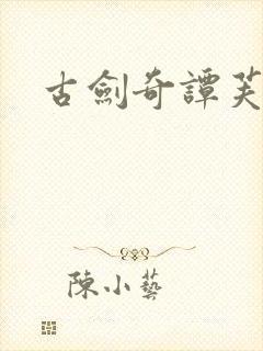 古剑奇谭芙蕖封面