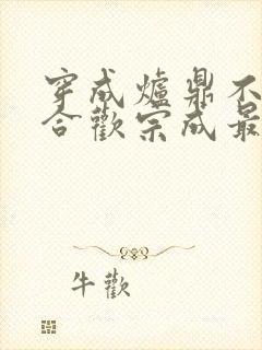 穿成炉鼎不慎让合欢宗成最强战力