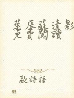 叶辰苏清影全文免费阅读