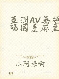 亚洲AV无码乱码国产麻豆穿越