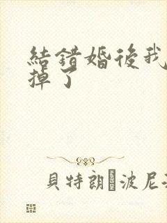 结错婚后我离不掉了