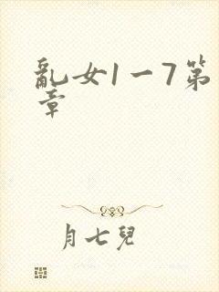 乱女1一7第一章
