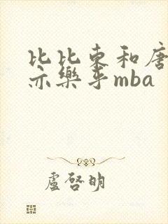 比比东和唐三不亦乐乎mba封面