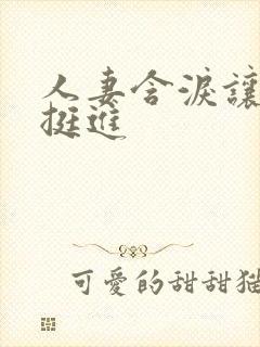 人妻含泪让粗大挺进