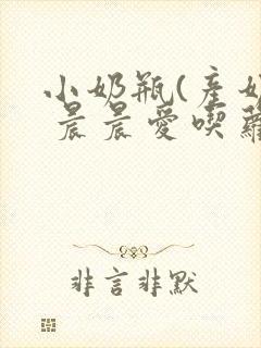 小奶瓶(产奶) 晨晨爱吃萝卜封面