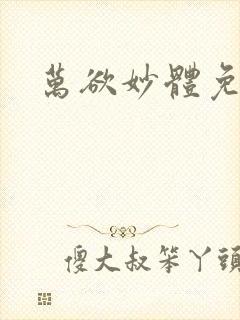 万欲妙体免费读