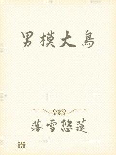 男模大鸟