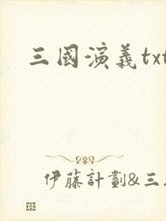 三国演义txt