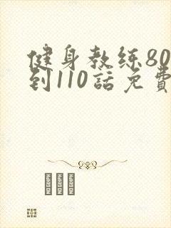 健身教练80话到110话免费封面