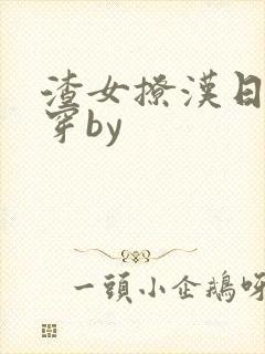 渣女撩汉日常快穿by封面