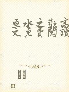 鱼水之欢高干全文免费阅读