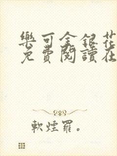 乐可金银花全文免费阅读在线笔趣阁软