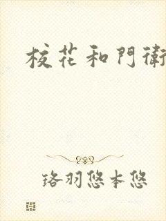 校花和门卫